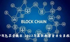 TP钱包买卖教程：2023年最新数字货币交易指南