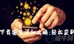 TP钱包下载安装详细攻略：
