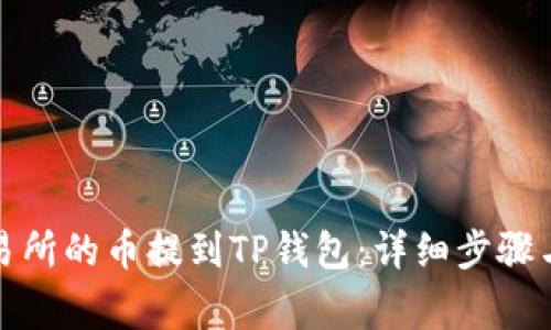 如何将交易所的币提到TP钱包：详细步骤与注意事项