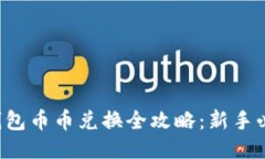TP钱包币币兑换全攻略：新手必看！