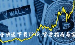 如何安全快速下载TPTP：官方指南与实用技巧