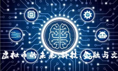 探索EPIK虚拟币的未来：科技、金融与文化的交织