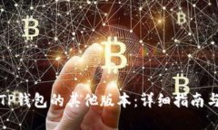 如何下载TP钱包的其他版本：详细指南与实用技巧