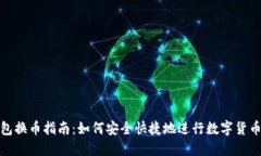 TP钱包换币指南：如何安全快捷地进行数字货币兑