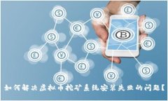 如何解决虚拟币挖矿系统