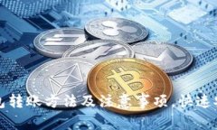 TP钱包冷钱包转账方法及注意事项，快速安全转账