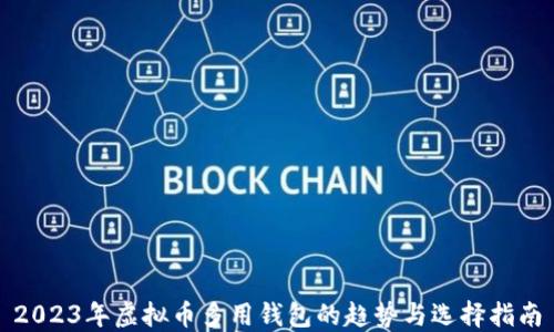 
2023年虚拟币多用钱包的趋势与选择指南