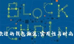 2023年最受欢迎的钱包潮流：实用性与时尚性的完