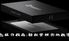 TP钱包操作指南：轻松管理