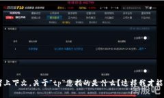 请提供更多信息或者上下