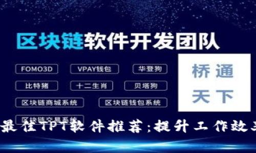 2023年最佳TPT软件推荐：提升工作效率的利器