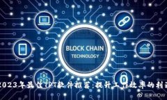 2023年最佳TPT软件推荐：提