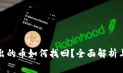 tp钱包转出的币如何找回？全面解析与实用指南