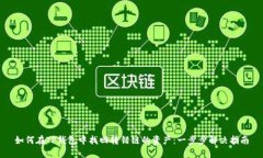 如何在TP钱包中找回转错链的资产：一步步解决指