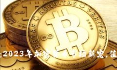HX虚拟币：2023年加密货币