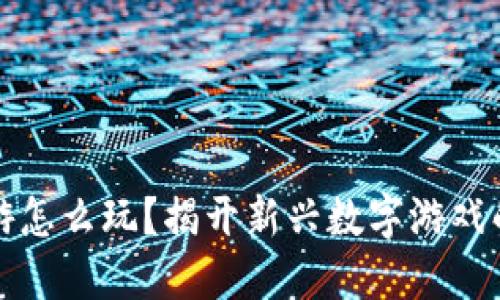 虚拟币手游怎么玩？揭开新兴数字游戏的神秘面纱