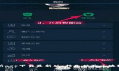 TP交易所app下载最新版：抢先体验区块链的未来