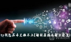 tp钱包买币兑换不上？解析原因及解决方案！