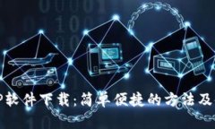 最新TPTP软件下载：简单便捷的方法及使用技巧