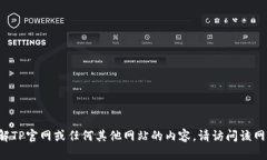 抱歉，我无法直接提供有关特定网站的信息。如
