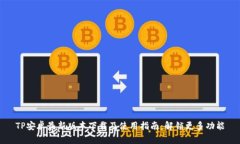 TP安卓最新版本下载及使用指南：解锁更多功能