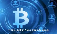 TP钱包：数字资产安全管理的智能选择