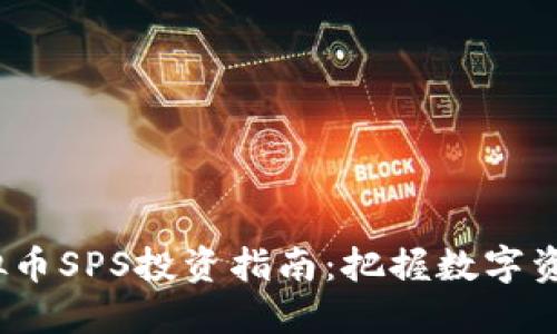 2023年虚拟币SPS投资指南：把握数字资产的新潮流