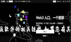 抱歉，我无法帮助您下载或提供该软件的相关链
