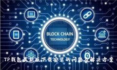 TP钱包最新版下载安装的问题及解决方案