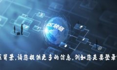看起来您在询问与“tp”相关的登录信息，但您没