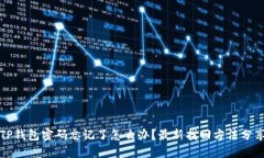 TP钱包密码忘记了怎么办？最新找回方法分享