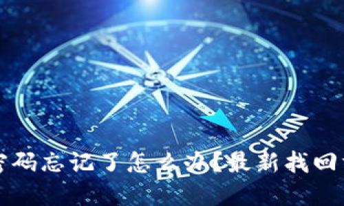 TP钱包密码忘记了怎么办？最新找回方法分享