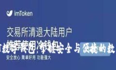 2023年TPT数字钱包：掌握安全与便捷的数字资产管