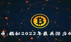 LOKA虚拟币：揭秘2023年最具