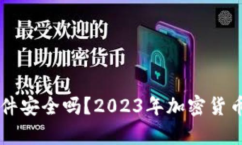 虚拟币钱包软件安全吗？2023年加密货币安全趋势分析