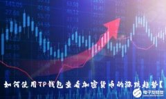 如何使用TP钱包查看加密货币的涨跌趋势？