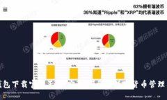 TP钱包下载官网正版：安全、便捷的数字货币管理