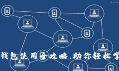 新手必看：TP钱包使用全攻略，助你轻松掌握数字
