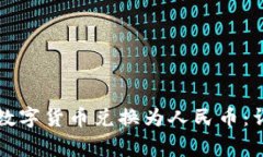 如何通过TP钱包将数字货币兑换为人民币：详细步