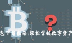 TP钱包下载指南：轻松掌握数字资产管理