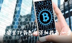 : 苹果手机下载安装TP钱包的详细指南：一步一步