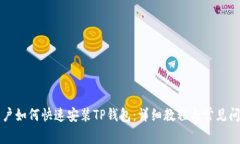 苹果用户如何快速安装TP钱包：详细教程与常见问
