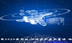 TP官方网下载2024最新版：快速获取最新资源，畅