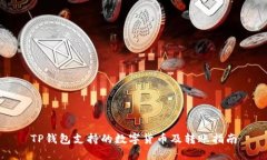 TP钱包支持的数字货币及转账指南