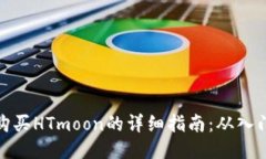 TP钱包购买HTmoon的详细指南：从入门到精通