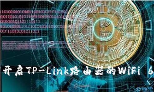 如何开启TP-Link路由器的WiFi 6功能