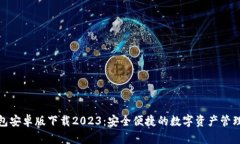 : TP钱包安卓版下载2023：安全便捷的数字资产管理