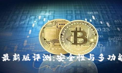 2023年TP钱包最新版评测：安全性与多功能性的完美结合