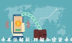 2023年虚拟币币本位解析：理解加密货币的未来发