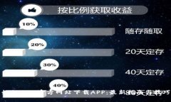 如何从TP官方网站下载APP：最新指南与技巧